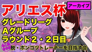 【アリエス杯グレードリーグ】脱・ポンコツトレーナーを目指す会2022-092【Ａグループ・ラウンド２・２日目】