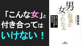 本の一部朗読237：男の器量は「女」でわかる