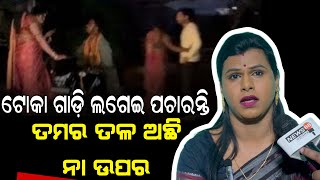 ଦେହ ବ୍ୟବସାୟ ଆମର ପରମ୍ପରା ସେଥିପାଇଁ ୨୦୦ ଟଙ୍କାରେ ବି ରାଜି ହେଇଯାଉ,, ଆମେ ନଥିଲେ ଝିଅମାନେ ରେପ୍ ର ଶିକାର ହୁଅନ୍ତେ