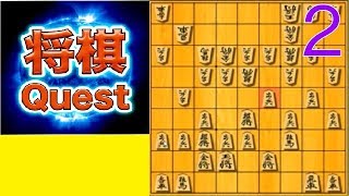 将棋クエスト実況２「相腰掛け銀」