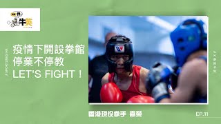 疫情下開設拳館 停業不停教 Let's Fight！｜嘉賓：香港現役拳手 嘉榮｜又係我牛英 EP.11｜Sportunes