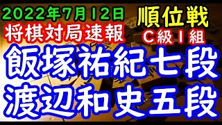 将棋対局速報▲飯塚祐紀七段（１勝０敗）－△渡辺和史五段（１勝０敗）第81期順位戦Ｃ級１組２回戦[先手矢倉、後手中住まい]