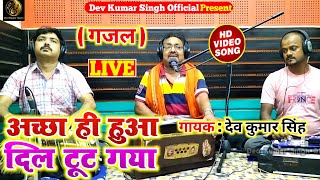 खूबसूरत #ग़ज़ल|घुट- घुट के हमेशा जीने से|देव कुमार सिंह|Deo Kumar Singh|Ghut Ghut Ke Hmesha|अंजनी सिंह