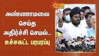 அண்ணாமலை செய்த அதிர்ச்சி செயல்.. - உச்சகட்ட பரபரப்பு | Annamalai Press Meet | Sun News