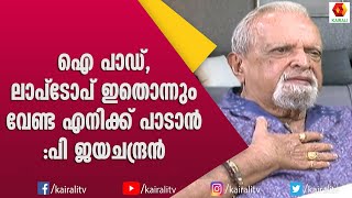 എം എസ് വി യെ പോലൊരാൾ ഇനി ജനിക്കില്ല പി ജയചന്ദ്രൻ | P Jayachandran | Muic Director | Kairali TV