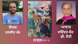 Novel: ਚੁਰਾਸੀ ਲੱਖ ਯਾਦਾਂ ( Churasi Lakh Yaadan ) || By: Jasbeer Mand ( ਜਸਬੀਰ ਮੰਡ) || Part: 67