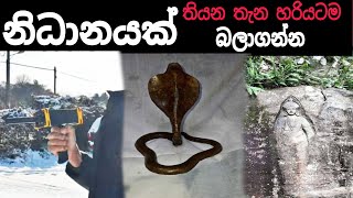 නිධානයක් හො මැණික් තිනතැන හොයාගන්න විදිහ gold/gem scanner nidan wasthu nidan salakunu nidan godagani