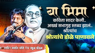 बा भिमा कविता | भावनिक सादरीकरणाने सभागृह स्तब्ध | kavi Anant Raut #drbabasahebambedkar