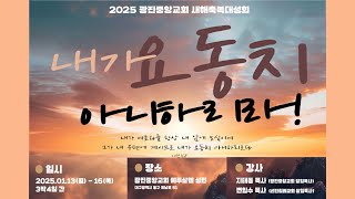 2025 신년축복 부흥성회(청년부수련회) [강사: 변임수 목사]