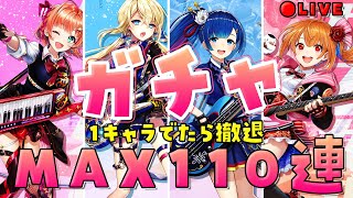 【白猫】MAX１１０連！！ガチャやるよ～Going Star　～輝けロッキンガールズ～まったりライブ配信【白猫プロジェクト】ゲーム実況