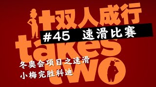 【老钟游戏厅】#45 双人成行 It takes two 速滑比赛