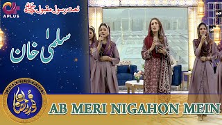 Ab Meri Nigahon Mein | Naat | Salma Khan | Noor e Ramazan 2022 | C2A2T