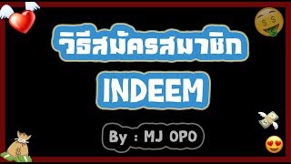 วิธีการสมัครสมาชิก และซื้อ Package กับ INDEEM ล่าสุด!!!