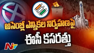 Election Commission of India : ఎన్నికల నిర్వహణపై తెలంగాణలో ఈసీ బృందం పర్యటన l NTV