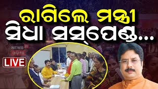 Live:  ରାଗିଲେ ମନ୍ତ୍ରୀ, ସିଧା ସସପେଣ୍ଡ କଲେ ? Minister Krushna Chandra Mohapatra | Latest Odia News