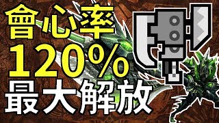 【MHW】配裝120%會心實測/斬擊斧【近戰通用】｜魔物獵人世界 MHW｜MONSTER HUNTER WORLD 攻略心得 PS4 /PC/XBOX