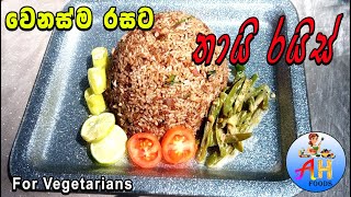 ✔අලුත්ම රසකට තායි රයිස් | New Recipe Thai Rice by AH FOODS