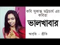 ভালো খাবার valo khabar সুকান্ত ভট্টাচার্য sukanta bhattacharya bhalo khabar bangla kobita