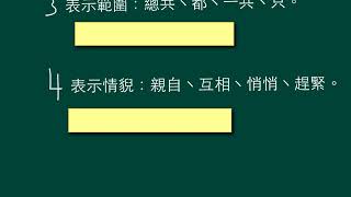 中一中文_上學期_詞類_副詞