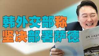 “萨德涉及国家安全，不容妥协”，韩国外交部表态部署萨德导弹，韩国坚决亲美的背后，为何结果无法改变