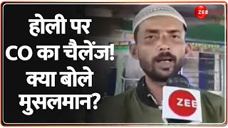 होली पर CO का चैलेंज! क्या बोले मुसलमान? Sambhal CO Anuj Chowdhary | Holi | Juma Namaz | Muslims