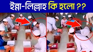 আহ্ কি হয়ে গেলো! ইন্নালিল্লাহ এটা দেখার জন্য আমি প্রস্তুত ছিলাম না, দেখুন কি হলো ??