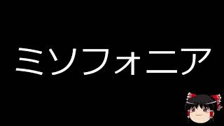 【ゆっくり朗読】ゆっくりさんと不思議な病気　ミソフォニア