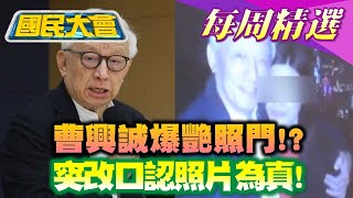 【國民大會本週精選】曹興誠爆\