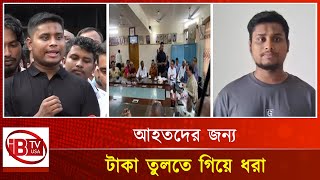 আহতদের জন্য সমন্বয়ক পরিচয়ে টাকা তুলতে গিয়ে ধরা I Caught withdrawing money I identity of coordinator