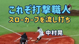 【ホークス】打撃職人中村晃 102kmのスローカーブを技あり流し打ち‼️ これぞ打撃職人😋 2022.09.06