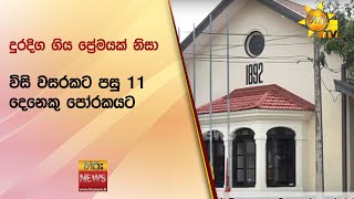 දුරදිග ගිය ප්‍රේම‍යක් නිසා විසි වසරකට පසු 11 දෙනෙකු පෝරකයට - Hiru News