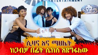 ከጋብቻ በፊት ሴክስ እደግፋለው |ሲዛና እና ማህሌት| habesha blind dates new 2022| Abugida entertainment