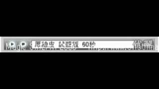 逆風18  插曲- 厚臉皮　試聴版60秒 好聽~