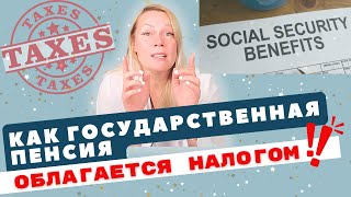 Должны ли пенсионеры платить налоги с Social Security? Налоги на  Social Security: Как это работает?