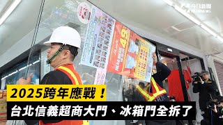 2025跨年應戰！台北信義超商大門、冰箱門全拆了｜NOWnews