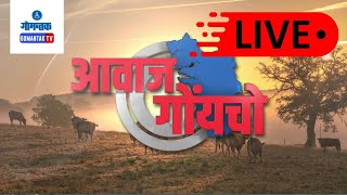 AWAZ GOYCHO  BULLETIN LIVE | 01-01-2025 | GOA NEWS | GOA LATEST UPDATES | GOMANTAK TV