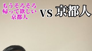 もうそろそろ帰って欲しい京都人VS京都人