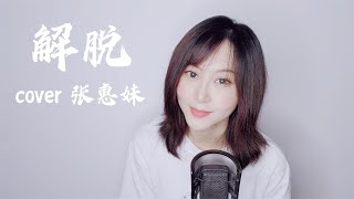 伤感女声深情翻唱，张惠妹经典歌曲《解脱》，感动了多少伤心人？