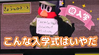 2022/4/7 つば九郎 早速新鮮な時事ネタを仕込む『こんな入学式はいやだ』