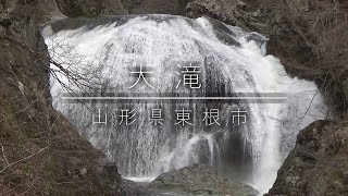 【山形県東根市】大滝