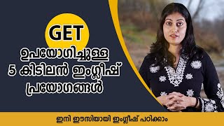 5 collocations using GET I GET  ഉപയോഗിച്ചുള്ള 5 കിടിലൻ ഇംഗ്ലീഷ് പ്രയോഗങ്ങൾ. l ENGLISH LADDER