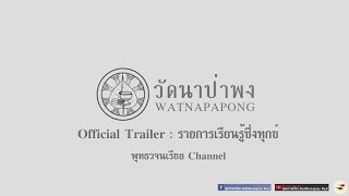 Official Trailer : รายการเรียนรู้ซึ่งทุกข์