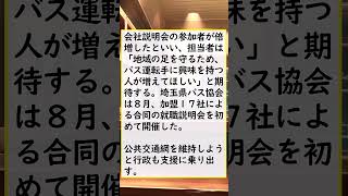 【社会】路線バス運転手不足…続々と減便・廃止、運転手確保の苦しみを広告でも「このままではヤバいです」