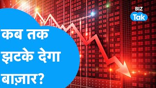 Share Market में अभी कितने झटके बाकी? | BIZ Tak