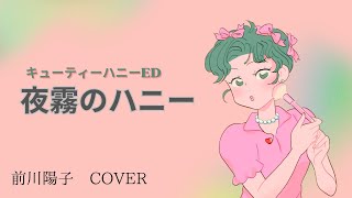 『夜霧のハニー』前川陽子・COVER【キューティーハニーEDソング】／歌ってみた