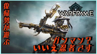 【 warframe/参加型 】ほぼ初心者に近い復帰勢テンノの奮闘記＃3　初見様、コメント歓迎