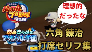 【パワプロ2022】六角 錬治 打席セリフ集　CV 菊池勇成