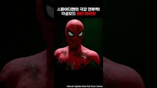 스파이더맨의 극당모드 피터팅글 #스파이더맨 #아이언맨 #어벤져스 #마블