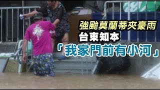 莫蘭蒂挟豪雨 台東知本「我家門前有小河」| 台灣蘋果日報