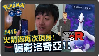 光怪陸離最終回!!捕捉暗影洛奇亞!!![遊戲]Pokémon GO EP.416